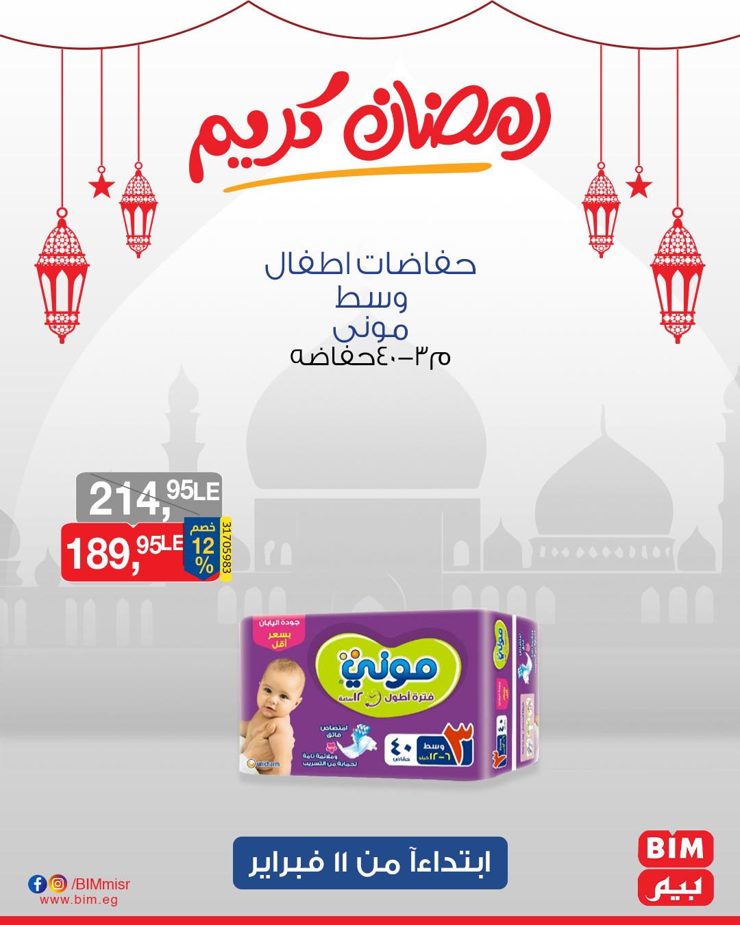 bim offers from 11feb to 13feb 2025 عروض بيم من 11 فبراير حتى 13 فبراير 2025 صفحة رقم 42